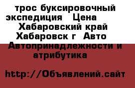 трос буксировочный экспедиция › Цена ­ 700 - Хабаровский край, Хабаровск г. Авто » Автопринадлежности и атрибутика   